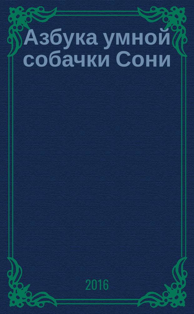 Азбука умной собачки Сони : стихи : для детей до 3-х лет