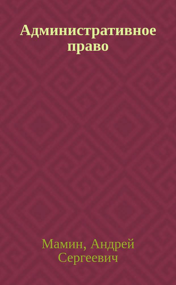 Административное право : практикум