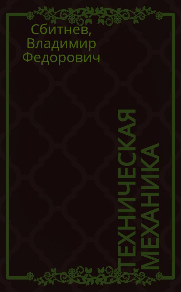 Техническая механика : конспект лекций : для студентов заочной формы обучения направления "Строительство" и "Автомобильные дороги"