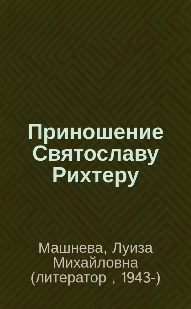 Приношение Святославу Рихтеру : поэма