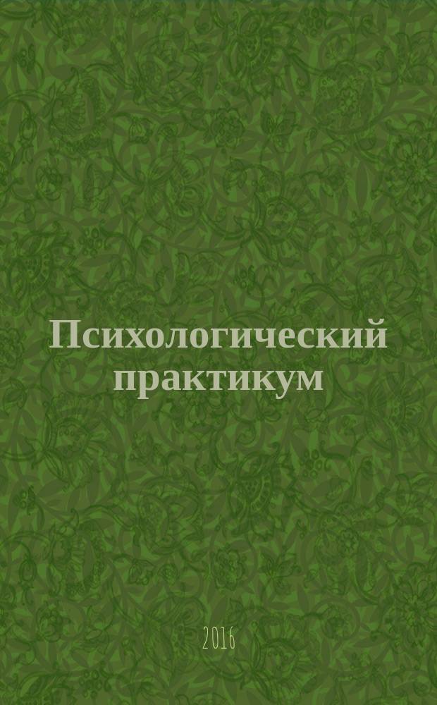 Психологический практикум : учебно-методическое пособие