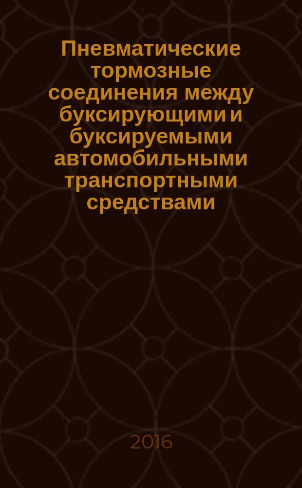 Пневматические тормозные соединения между буксирующими и буксируемыми автомобильными транспортными средствами = Air brake connections between towing and towed road vehicles. Technical requirements and test methods : технические требования и методы испытаний : ГОСТ 33603-2015