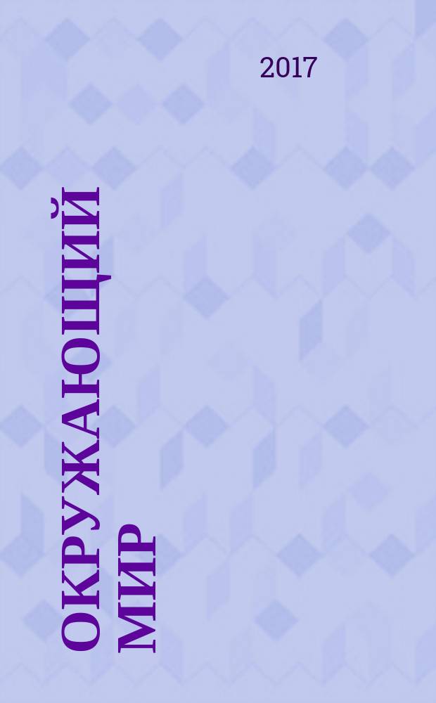 Окружающий мир : 3 класс учебник в 2 ч. Ч. 1