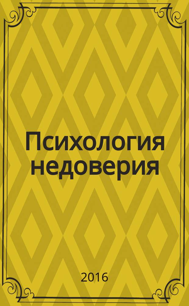 Психология недоверия : как не попасться на крючок мошенников