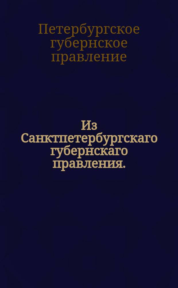 Из Санктпетербургскаго губернскаго правления. : Сообщение о рассылке высочайше утвержденного 28 ноября 1819 года мнения Государственного совета о считании в 1820 году при взимании таможенных пошлин серебряного рубля в 3 рубля 60 копеек ассигнациями