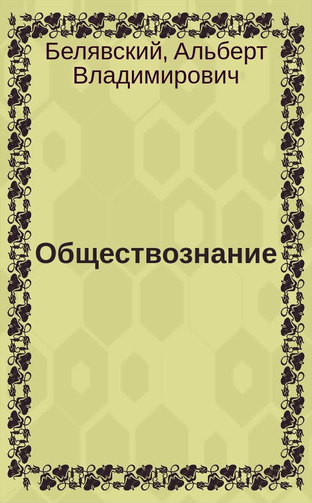 Обществознание : 10 класс : учебник для общеобразовательных организаций : базовый уровень