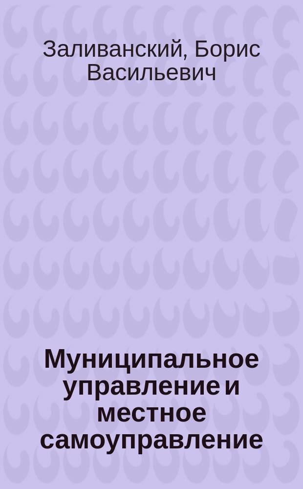 Муниципальное управление и местное самоуправление : учебное пособие