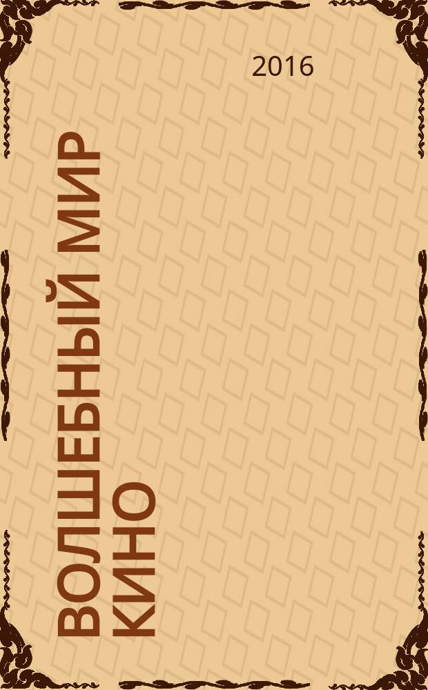 Волшебный мир кино