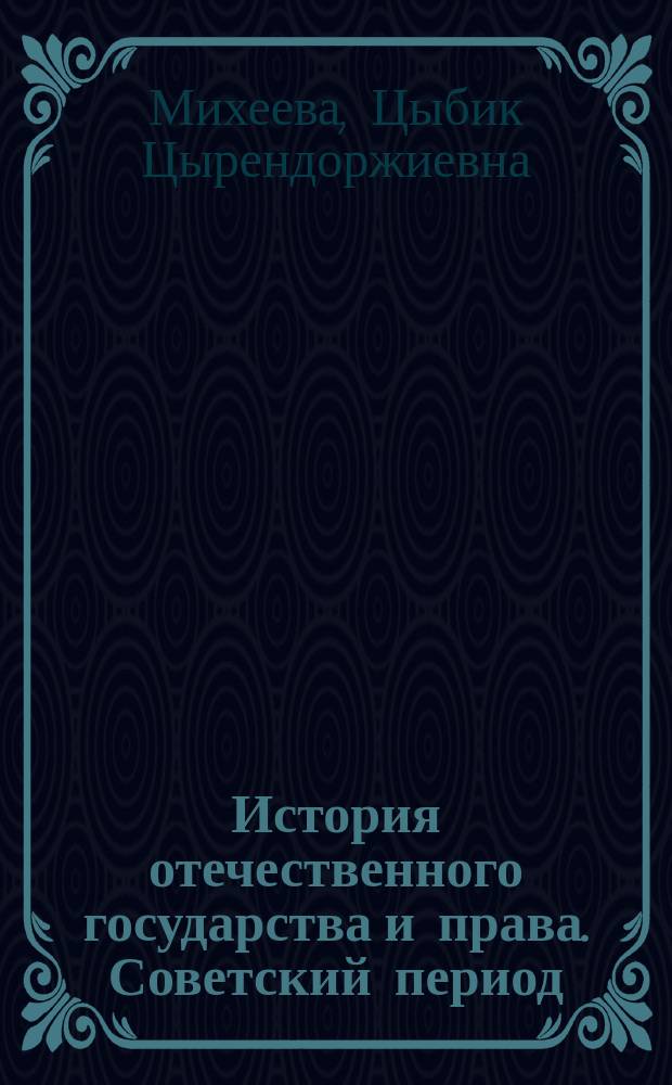 История отечественного государства и права. Советский период : конспект лекций