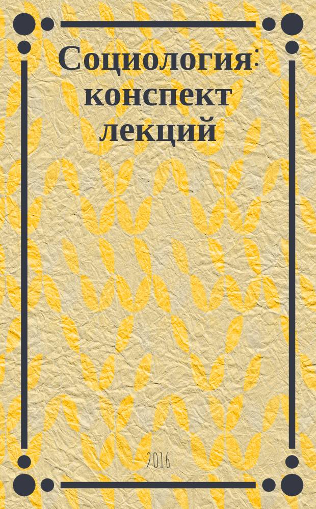 Социология : конспект лекций : для иностранных студентов I курса, обучающихся по направлениям "Философия", "Социология", "Политология"