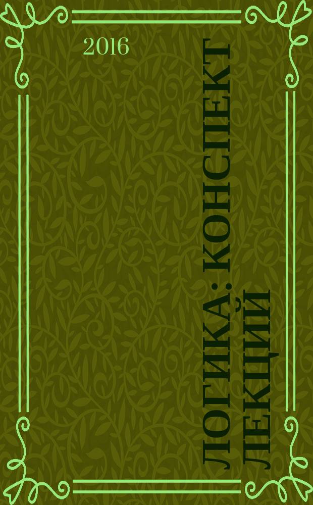 Логика : конспект лекций : для иностранных студентов I курса, обучающихся по специальностям "Юриспруденция" и "Государственное и муниципальное управление"