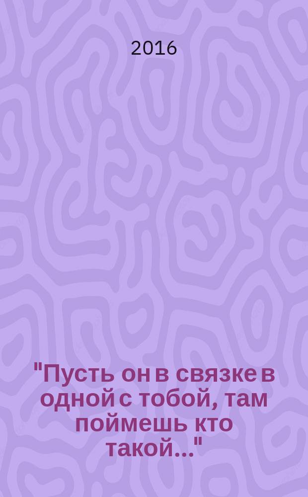 "Пусть он в связке в одной с тобой, там поймешь кто такой..." : аудиокнига