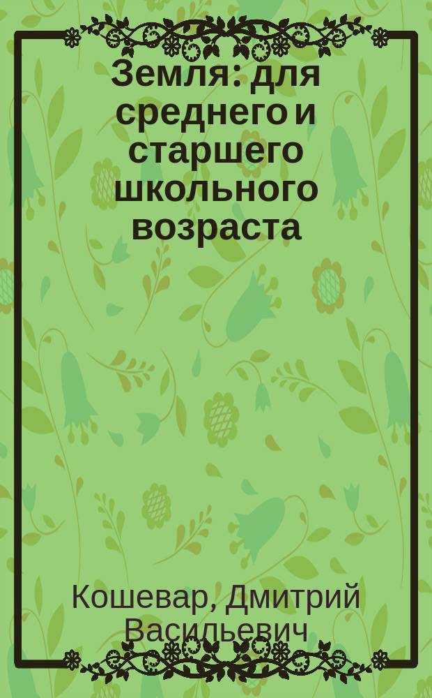 Земля : для среднего и старшего школьного возраста