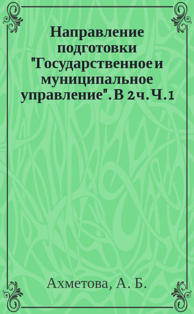 Направление подготовки "Государственное и муниципальное управление". В 2 ч. Ч. 1 : сборник учебных программ для бакалавров