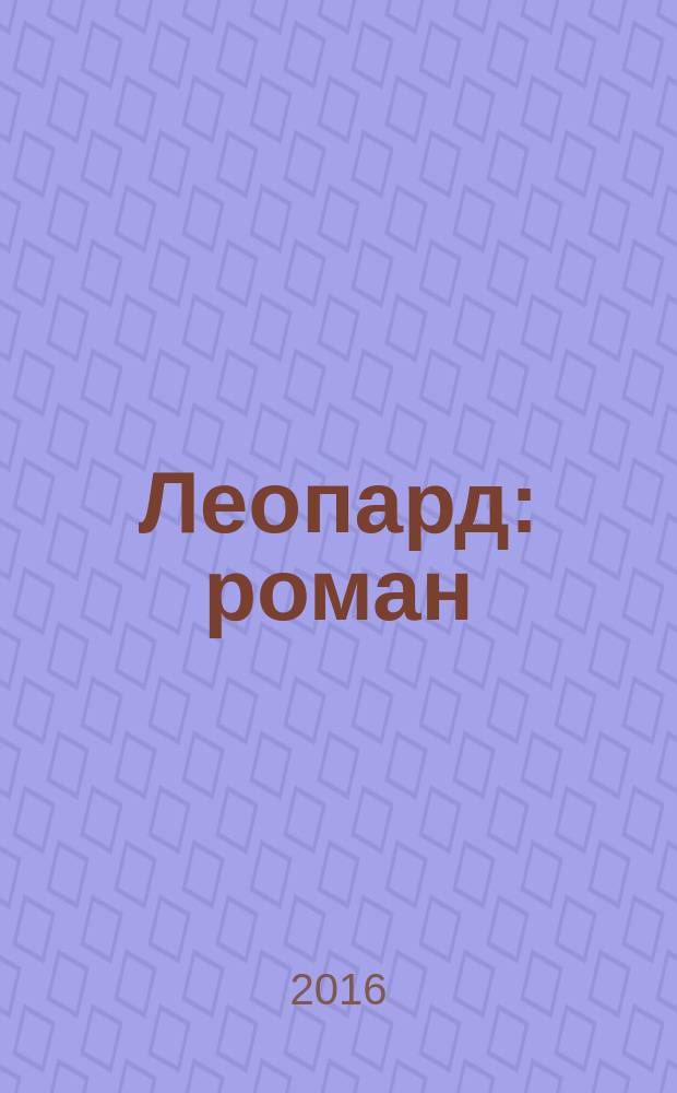 Леопард : роман