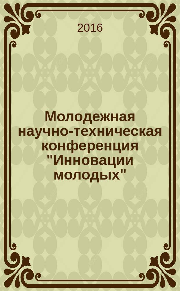 Молодежная научно-техническая конференция "Инновации молодых" : [сборник докладов]. 4