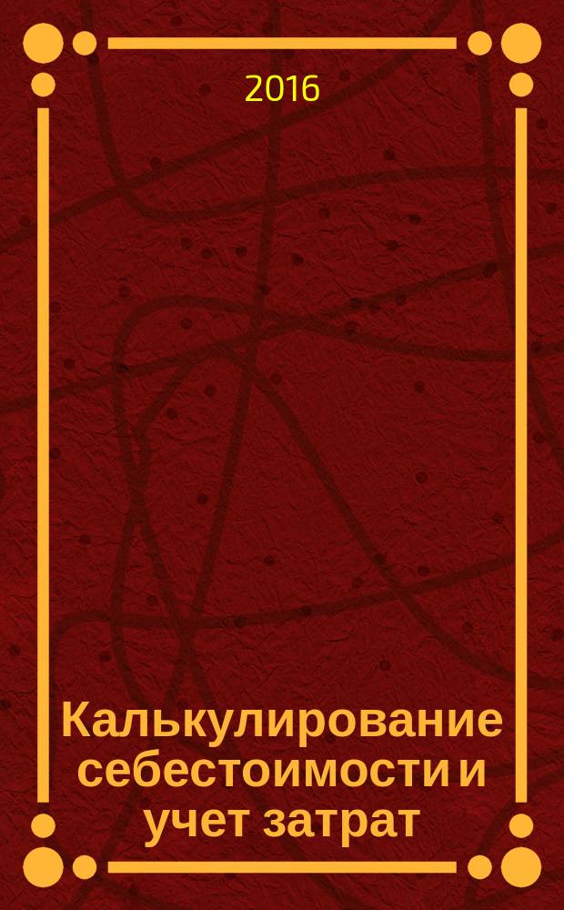Калькулирование себестоимости и учет затрат : учебное пособие