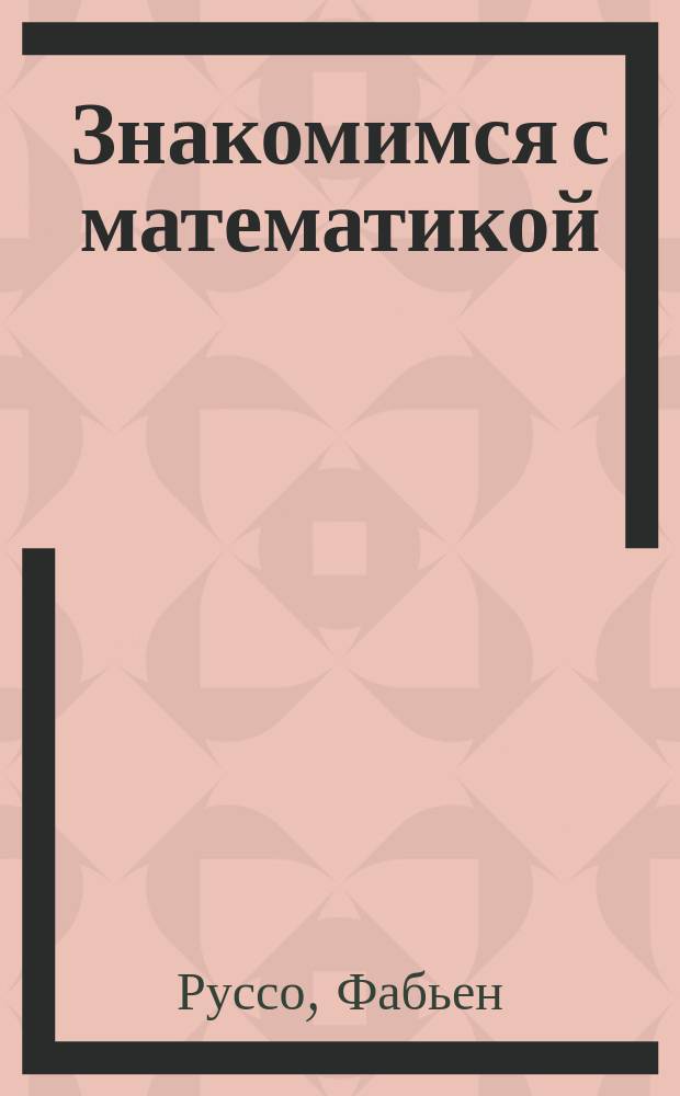 Знакомимся с математикой : тетрадь-тренажёр : более 60 умных наклеек : для чтения взрослыми детям