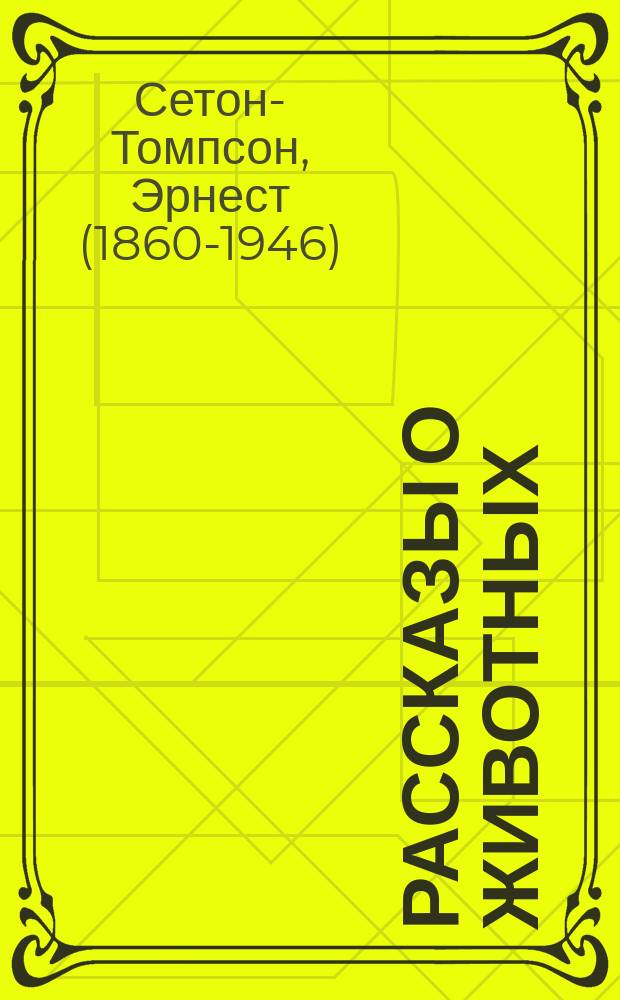 Рассказы о животных