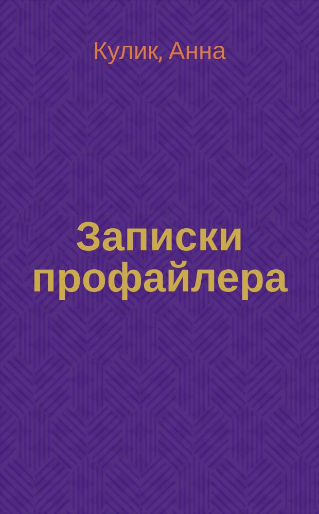 Записки профайлера : на основе практического опыта