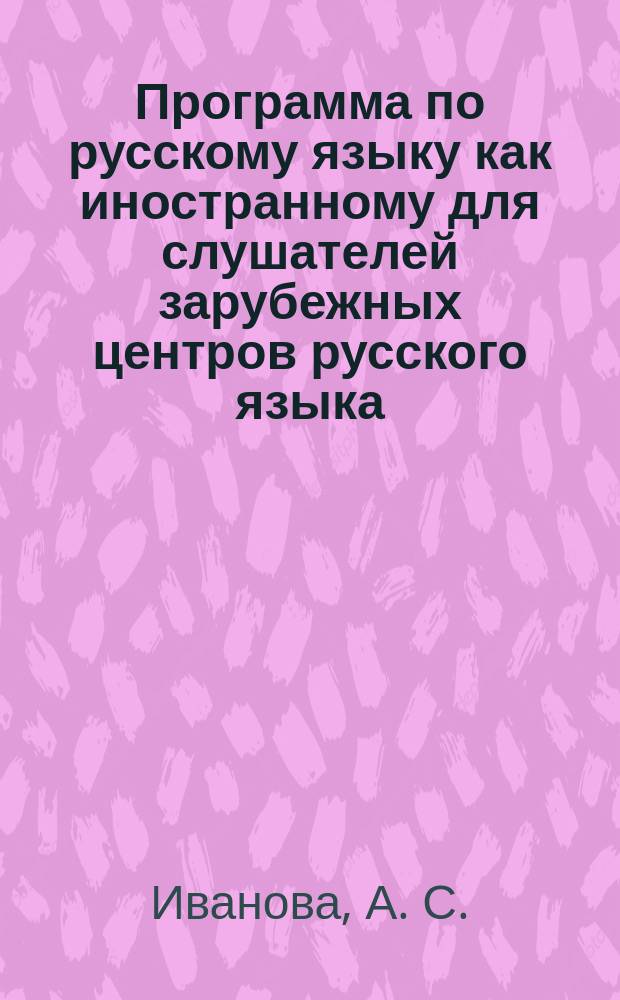 Программа по русскому языку как иностранному для слушателей зарубежных центров русского языка : базовый уровень / А1, А2