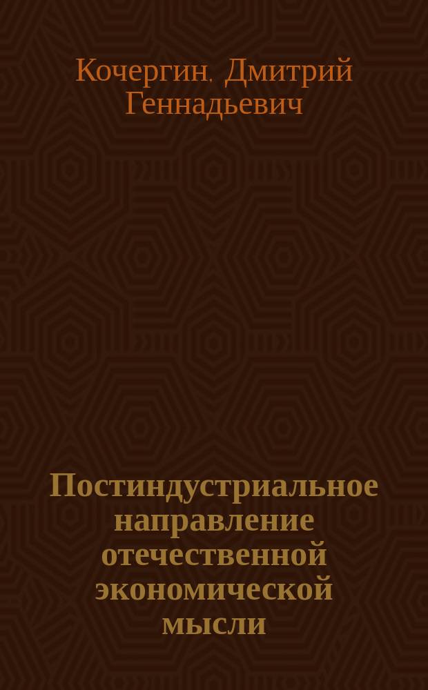 Постиндустриальное направление отечественной экономической мысли : автореферат диссертации на соискание ученой степени кандидата экономических наук : специальность 08.00.01 <Экономическая теория>