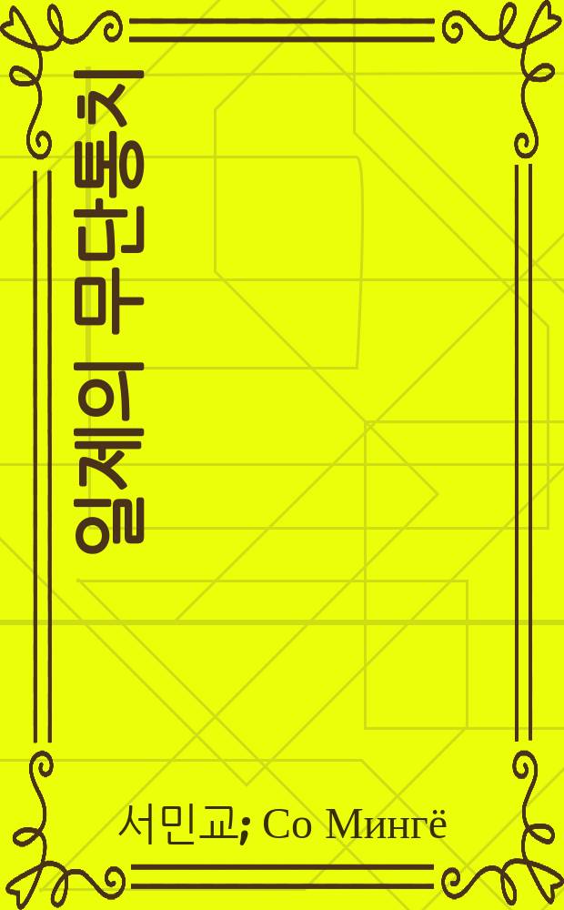 1910년대 일제의 무단통치 = Негласный контроль во время японского колониального господства в 1910х гг