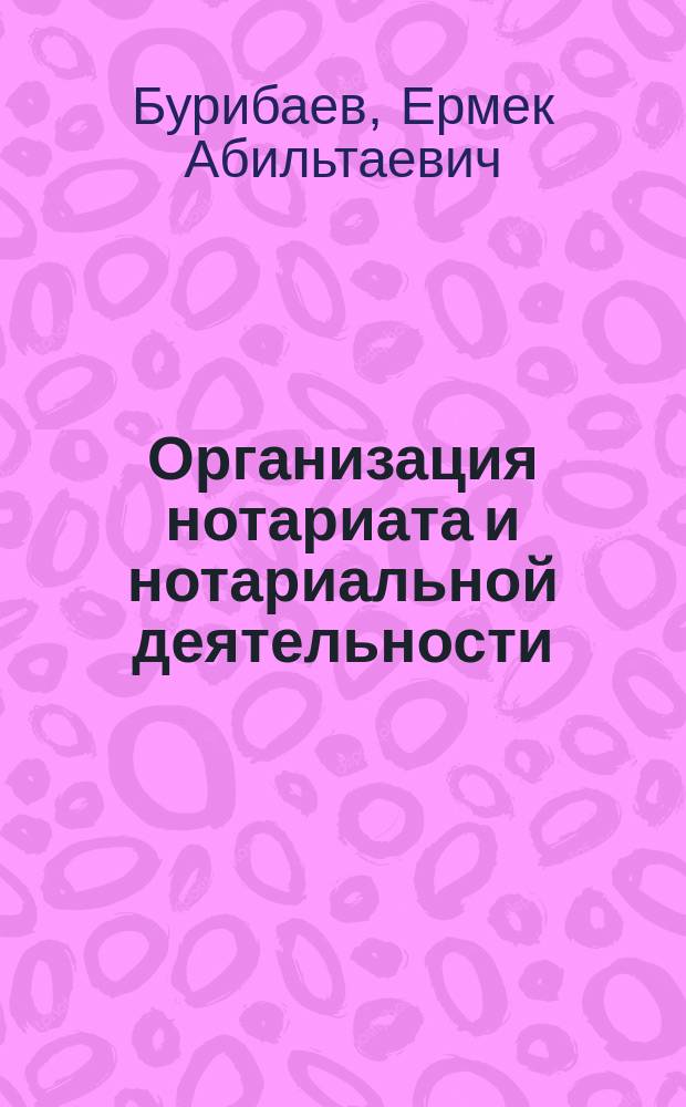 Организация нотариата и нотариальной деятельности: опыт государств-участников организации экономического сотрудничества и развития (ОЭСР) = Organization of notary work and activities: the expirience of the member-states of organization for economic co-operation and development (OECD)