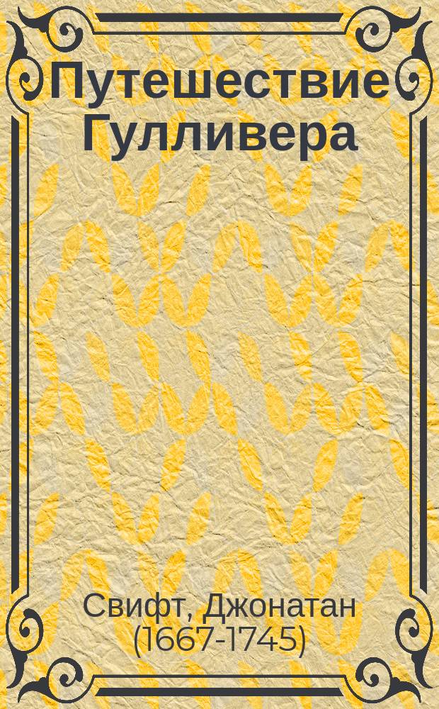 Путешествие Гулливера : роман