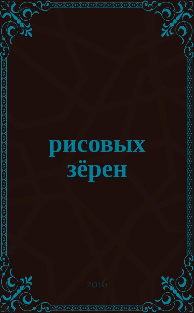 108 рисовых зёрен