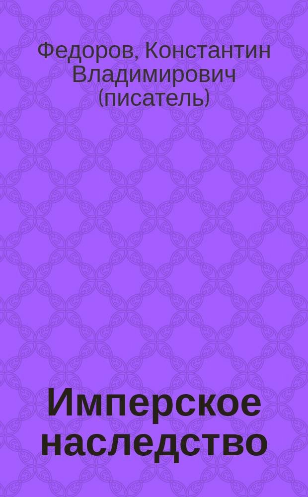 Имперское наследство: забытый осколок : роман