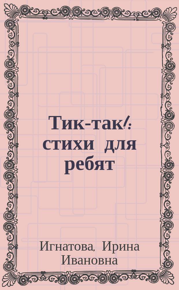 Тик-так! : стихи для ребят