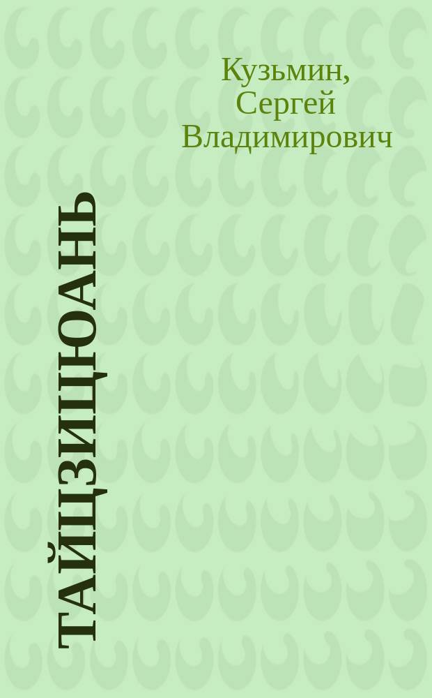 Тайцзицюань: базовый курс здоровья