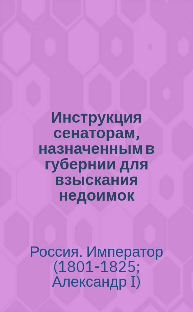 Инструкция сенаторам, назначенным в губернии для взыскания недоимок: