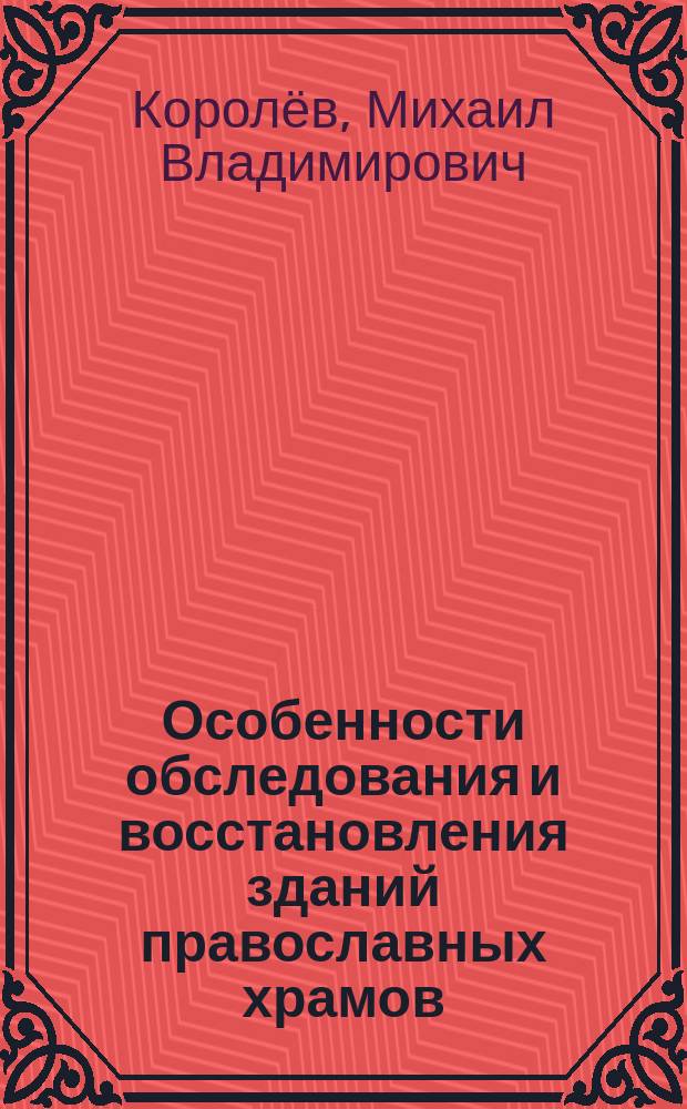 Особенности обследования и восстановления зданий православных храмов