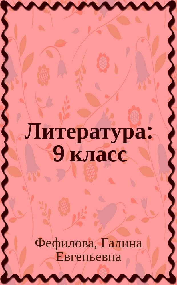 Литература : 9 класс : планы-конспекты для 105 уроков : учебно-методическое пособие