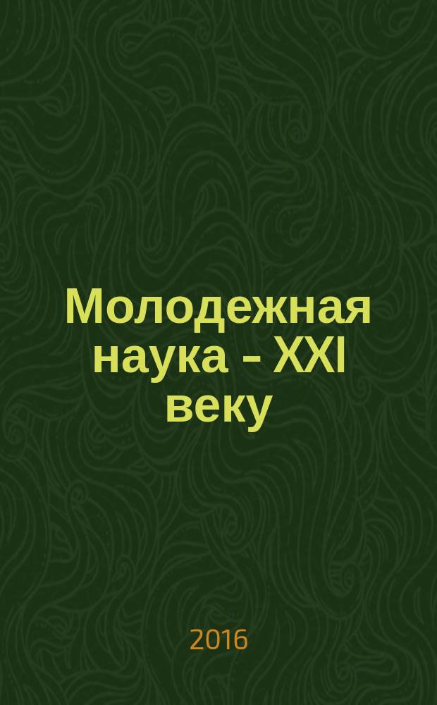 Молодежная наука - XXI веку : сборник материалов VI Межмуниципальной молодежной научно-практической конференции, 9 марта - 22 апреля 2016 г