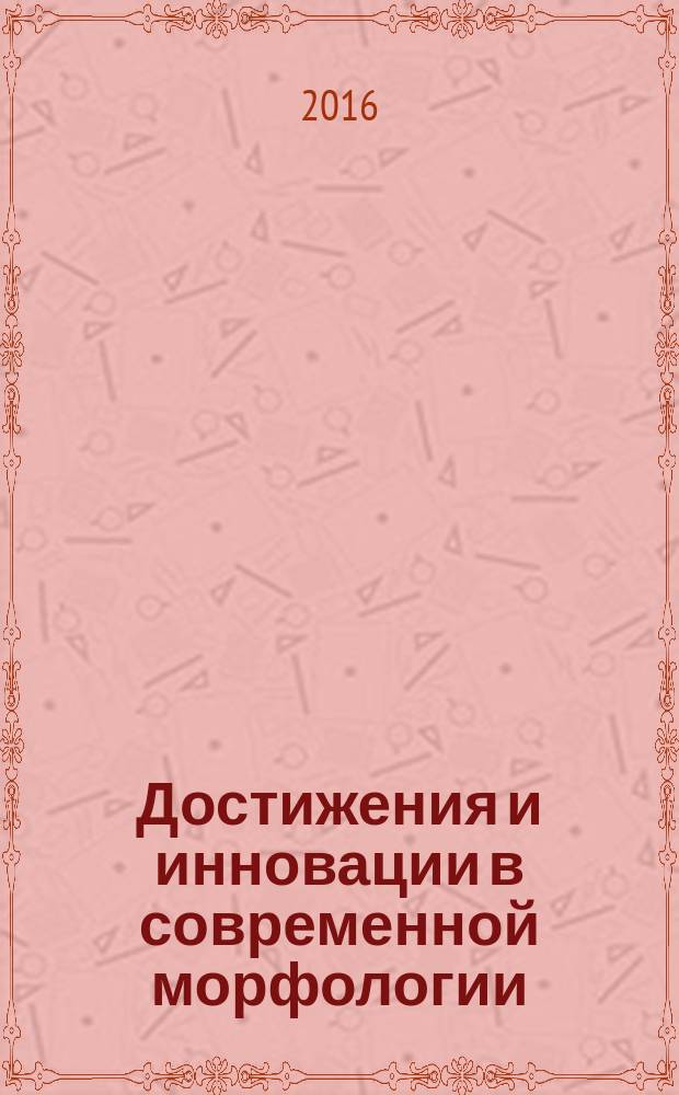 Достижения и инновации в современной морфологии : сборник трудов научно-практической конференции с международным участием, посвященной 115-летию со дня рождения академика Давида Моисеевича Голуба, Минск, 30 сентября 2016 г. : в 2 т.