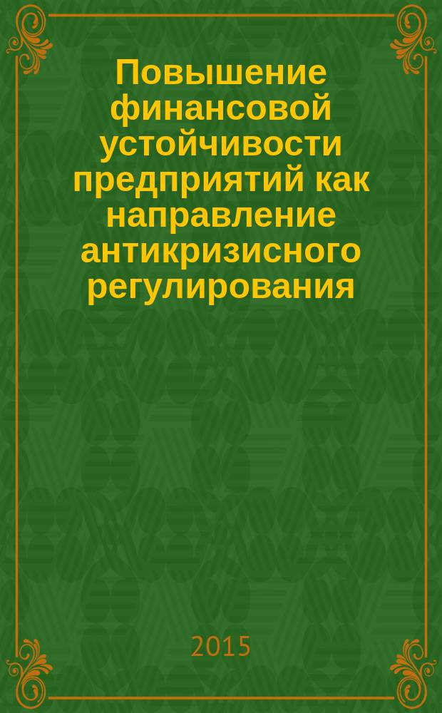 Повышение финансовой устойчивости предприятий как направление антикризисного регулирования : автореферат диссертации на соискание ученой степени кандидата экономических наук : специальность 08.00.10 <Финансы, денежное обращение и кредит>