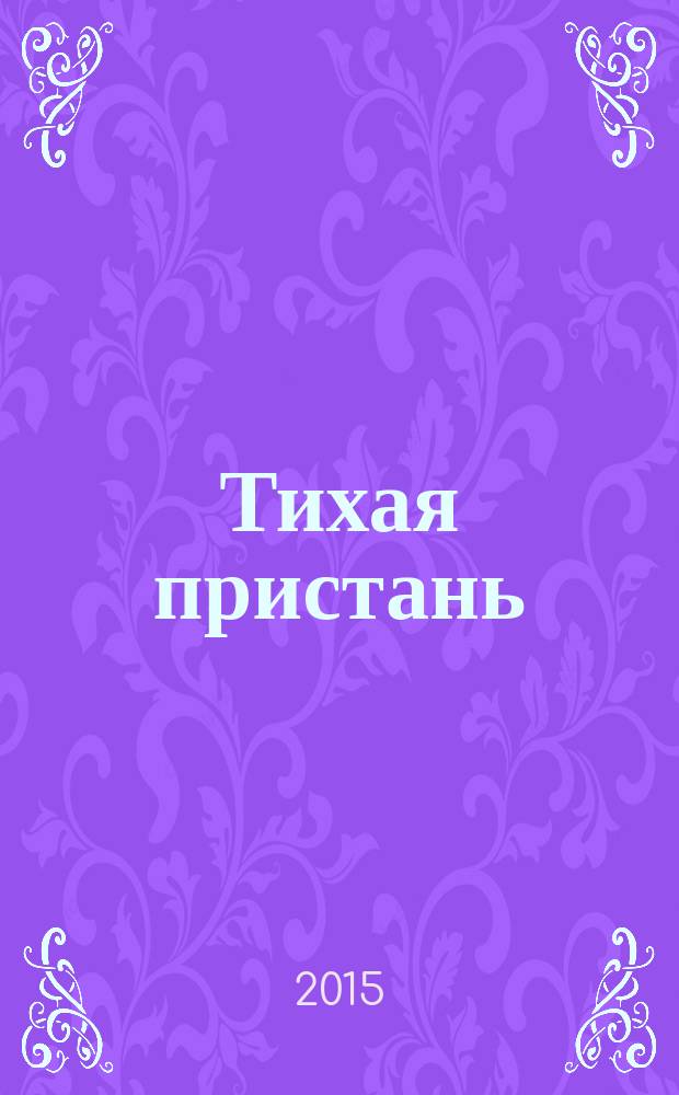 Тихая пристань : стихотворения