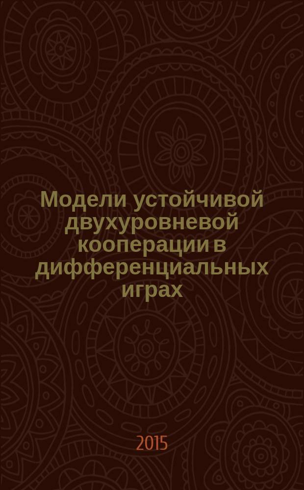 Модели устойчивой двухуровневой кооперации в дифференциальных играх : автореферат диссертации на соискание ученой степени кандидата физико-математических наук : специальность 01.01.09 <Дискретная математика и математическая кибернетика>
