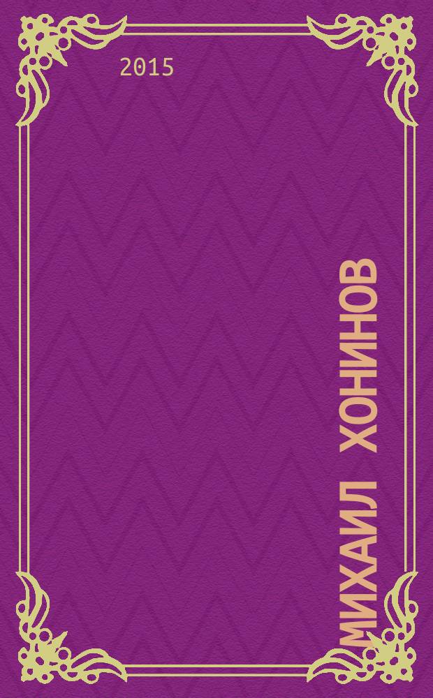 Михаил Хонинов: автобиография на фоне эпохи : монография. Ч. 1