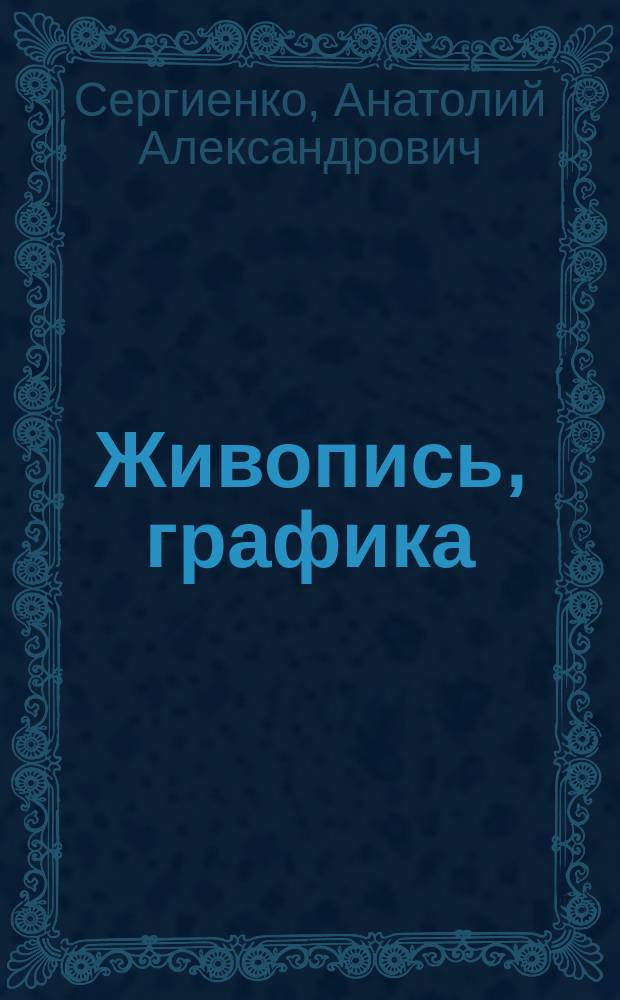 Живопись, графика : альбом