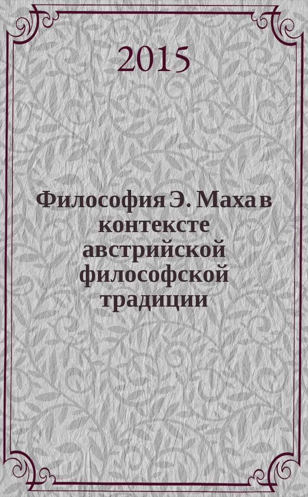 Философия Э. Маха в контексте австрийской философской традиции: эмпириокритицизм, критика языка и импрессионизм : автореферат диссертации на соискание ученой степени кандидата философских наук : специальность 09.00.03 <История философии>