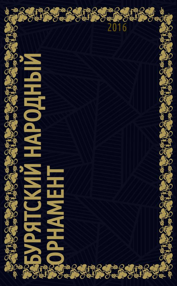 Бурятский народный орнамент = Буряад арадай угалза хээ : альбом