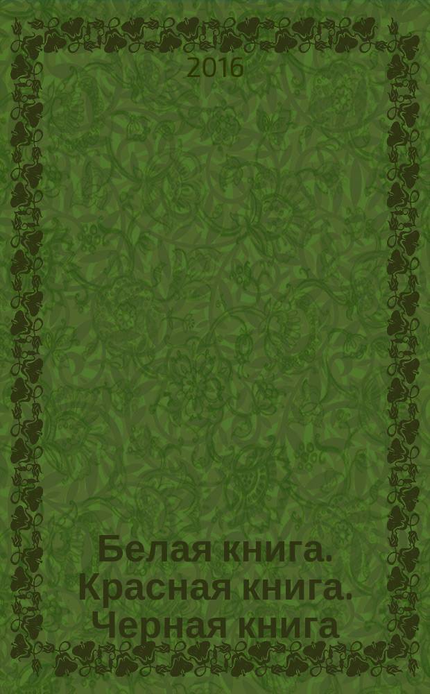 Белая книга. Красная книга. Черная книга : круглый стол по эстетике городской среды Санкт-Петербурга : фотоальбом