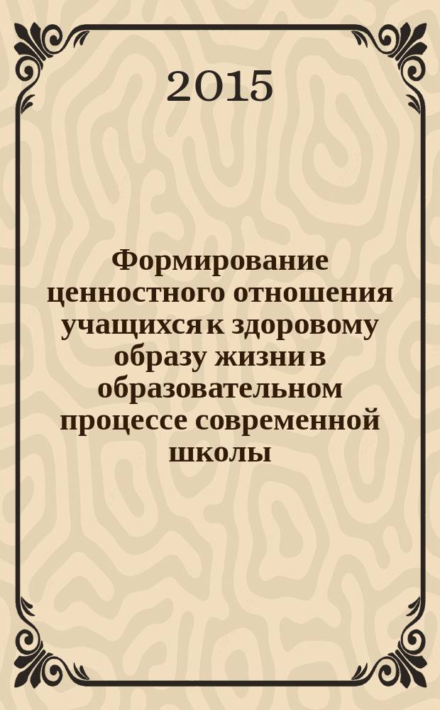 Формирование ценностного отношения учащихся к здоровому образу жизни в образовательном процессе современной школы : автореферат диссертации на соискание ученой степени кандидата педагогических наук : специальность 13.00.01 <Общая педагогика, история педагогики и образования>