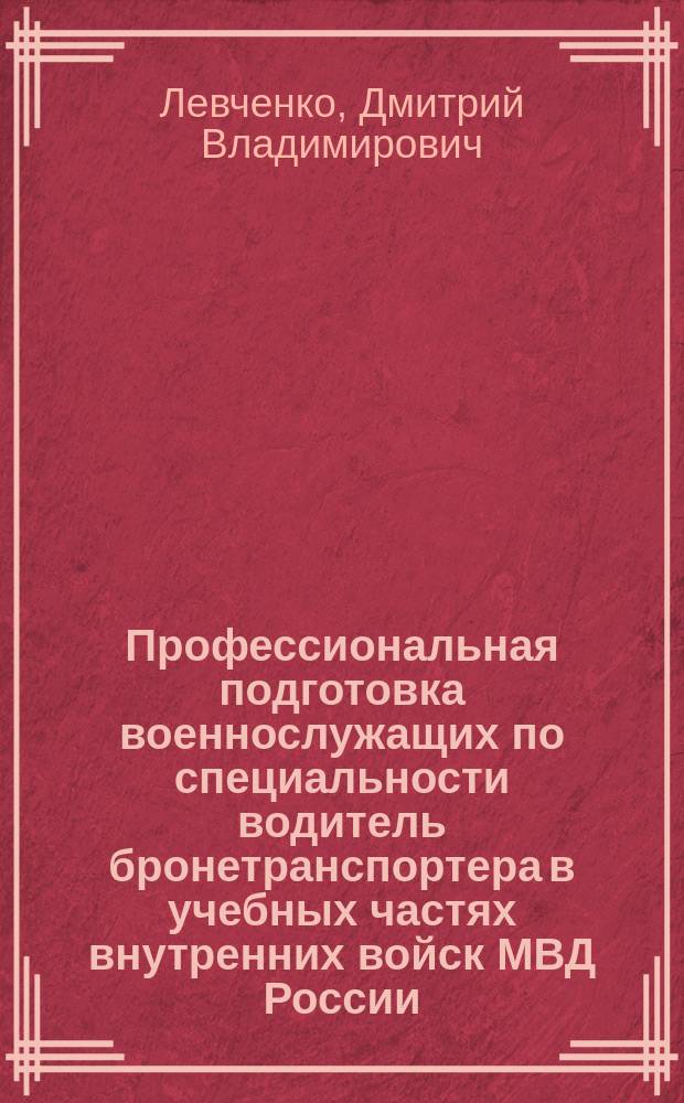 Профессиональная подготовка военнослужащих по специальности водитель бронетранспортера в учебных частях внутренних войск МВД России : автореферат диссертации на соискание ученой степени кандидата педагогических наук : специальность 13.00.08 <Теория и методика профессионального образования>