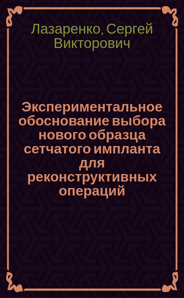 Экспериментальное обоснование выбора нового образца сетчатого импланта для реконструктивных операций : автореферат диссертации на соискание ученой степени кандидата медицинских наук : специальность 14.01.17 <Хирургия>