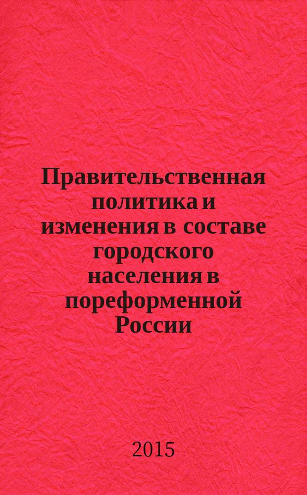 Правительственная политика и изменения в составе городского населения в пореформенной России (на материалах Нижегородской губернии) : автореферат диссертации на соискание ученой степени кандидата исторических наук : специальность 07.00.02 <Отечественная история>
